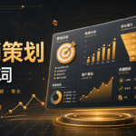 营销活动策划AI提示词模板，一分钟生成一套方案，符完整版提示词