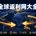 AI出海变现新思路：用返利网联盟把美国/欧洲/东南亚流量转化成长期佣金